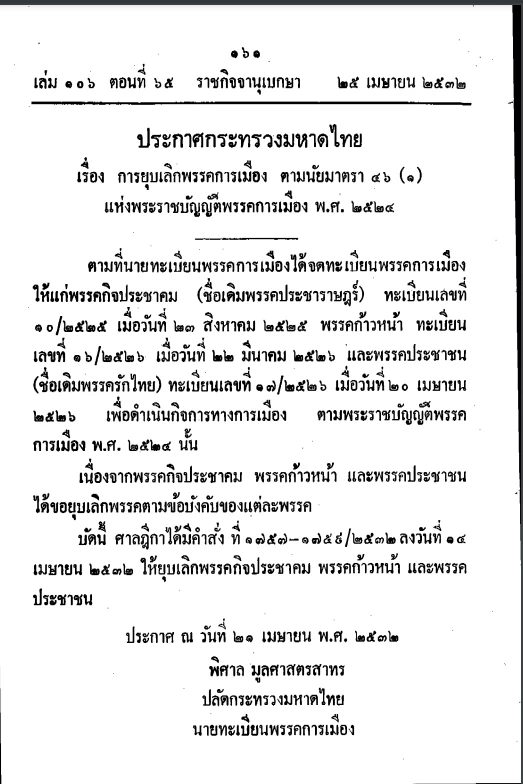 ”ประชาชน“ ชื่อพรรคใหม่ก้าวไกล ”สส.เท้ง” ส่อนำทัพแทน "ศิริกัญญา"
