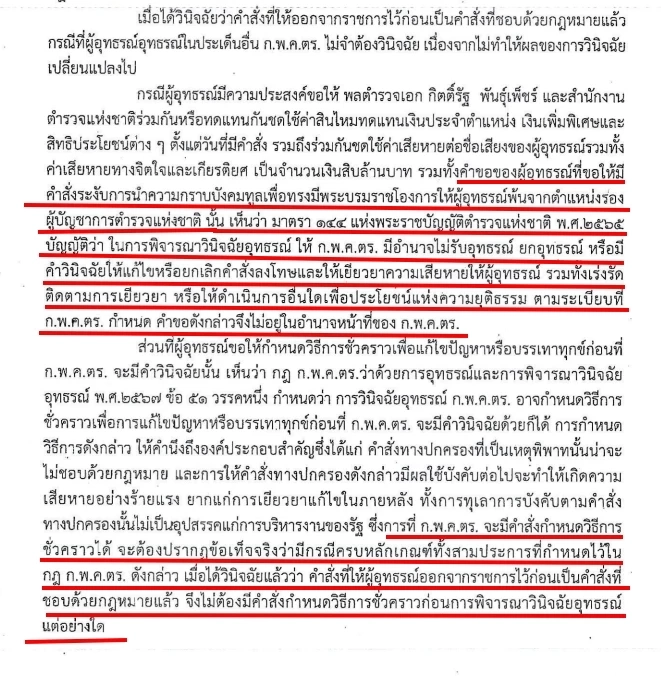 เอกสาร คำวินิจฉัย ก.พ.ค.ตร. หน้าที่ 40