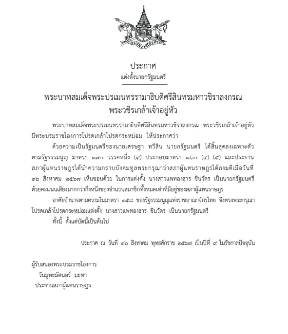 โปรดเกล้าฯ แต่งตั้ง "อุ๊งอิ๊ง" แพทองธาร ชินวัตร "นายกรัฐมนตรีคนที่ 31"