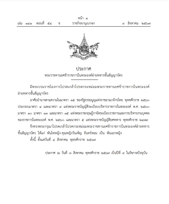 โปรดเกล้าฯ พระราชทานยศขรก.ในพระองค์ พท.หญิง คุณหญิง "วันเพ็ญ จันทร์ทอม"