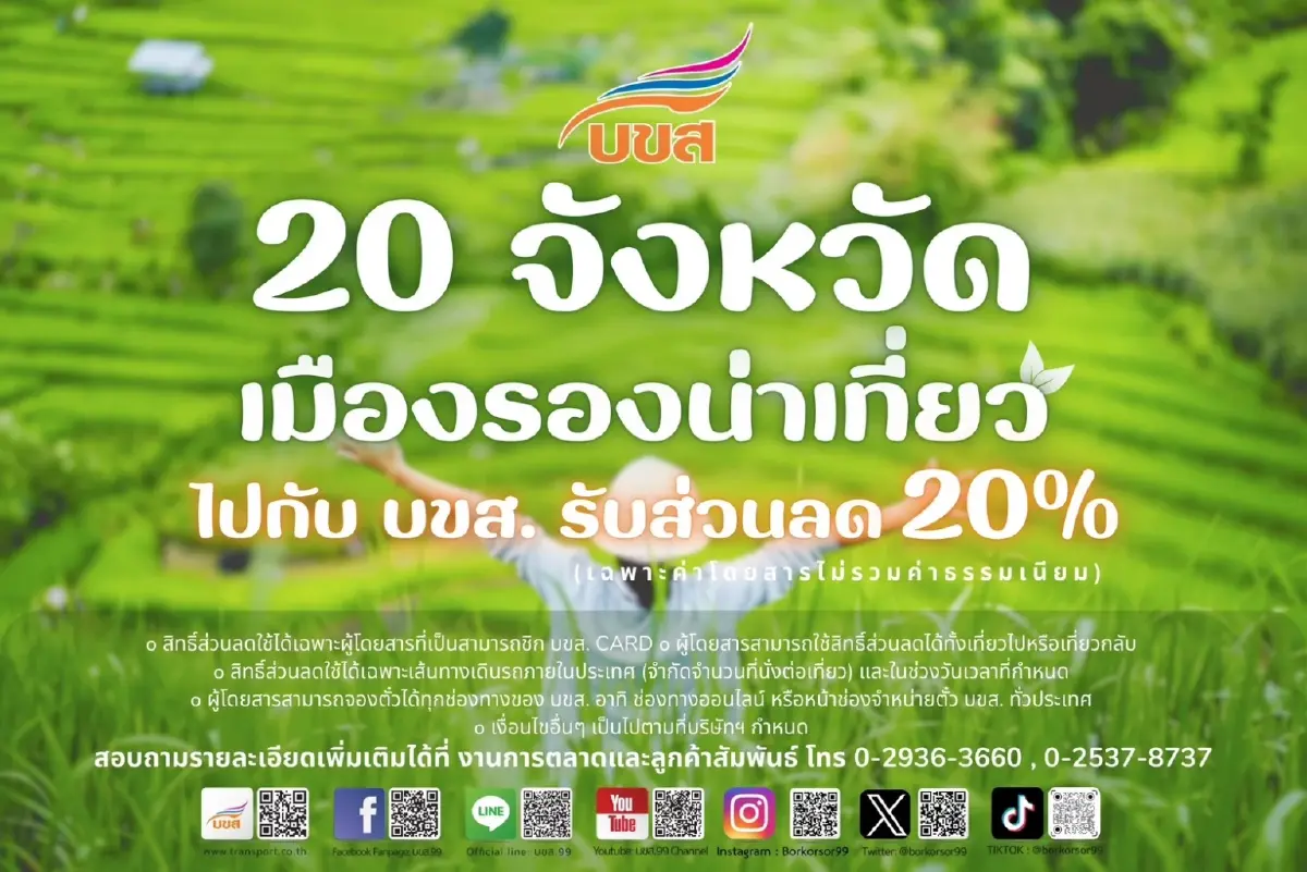 บขส.ชวนเที่ยวเมืองรอง ลดค่าโดยสาร 20%