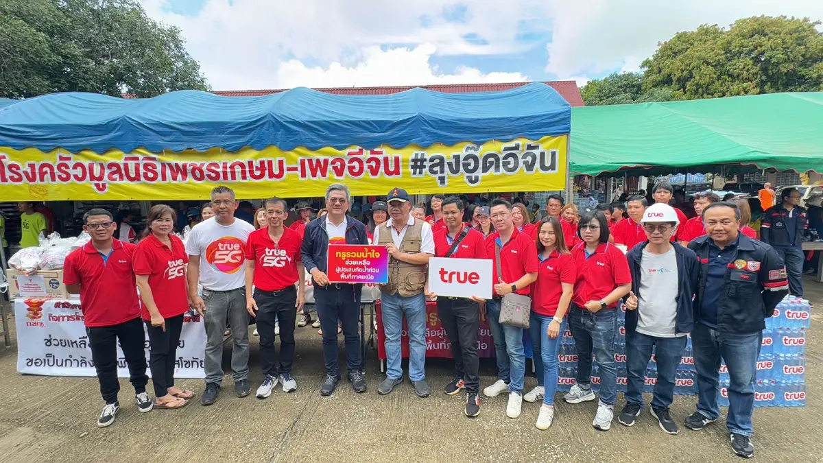 ทรู คอร์ปอเรชั่น ร่วมคาราวาน กสทช. ลงพื้นที่ จว. สุโขทัย ช่วยผู้ประสบอุทกภัย พร้อมตรวจสอบคุณภาพระบบสัญญาณให้มั่นใจใช้งานต่อเนื่อง