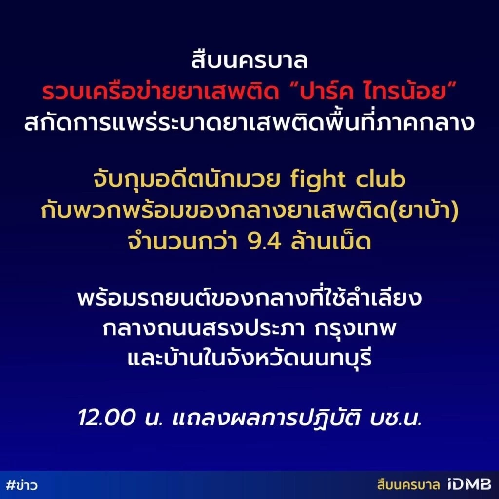 รวบเครือข่าย “ปาร์ค ไทรน้อย” ยาบ้า 9.4 ล้านเม็ด มีอดีตนักมวย Fight Club ร่วมทีม