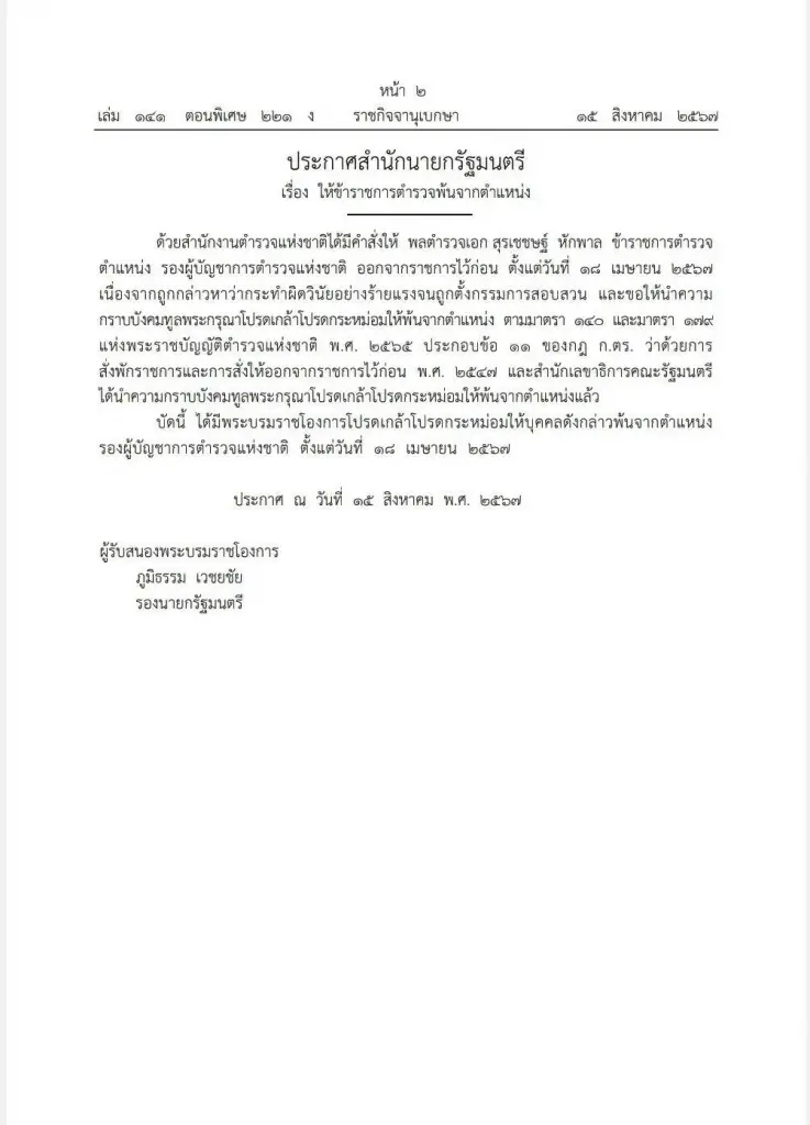 ด่วน! โปรดเกล้าฯ "บิ๊กโจ๊ก" พ้น รอง ผบ.ตร.หลังกระทำผิดวินัยร้ายแรง