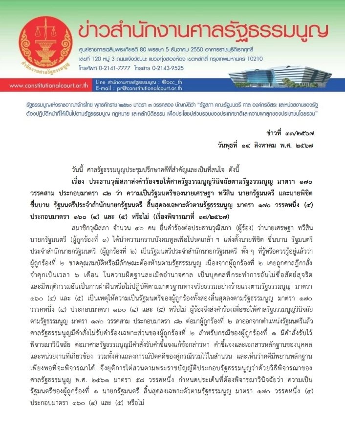 "นายกฯไม่รอด" ศาลรัฐธรรมนูญ อ่านคำวินิจฉัย มีมติ "เศรษฐา" พ้นตำแหน่ง