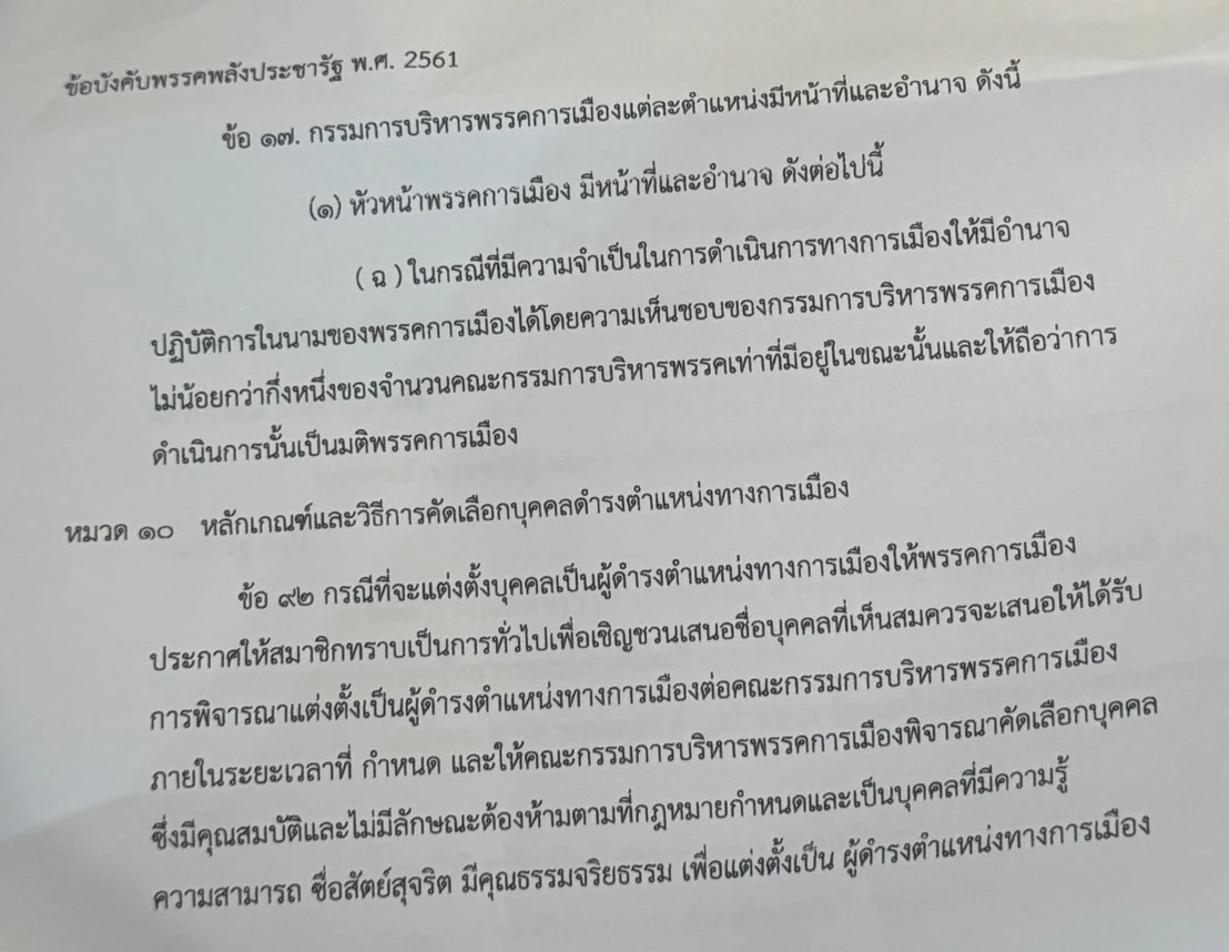 เอกสาร การประชุมตามระเบียบข้อบังคับพรรคพลังประชารัฐ