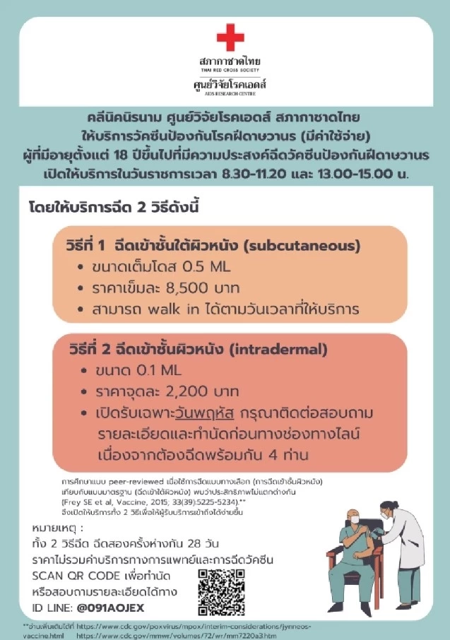 "สภากาชาดไทย" รับฉีดวัคซีน "ฝีดาษลิง" ให้กับประชาชน แบบมีค่าใช้จ่าย