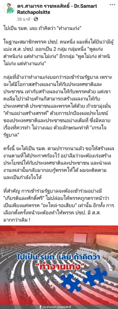"ดร.สามารถ" โพสต์ ถึง ปชป. "ไปเป็น รมต. เลย ถ้าคิดว่า ทำงานเก่ง”