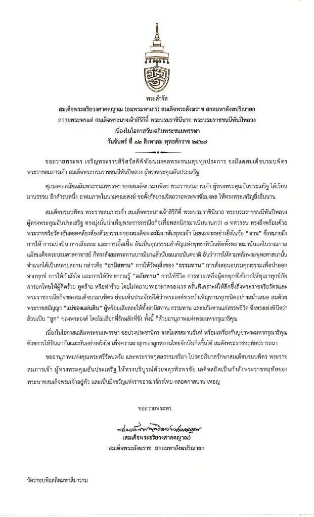 สมเด็จพระสังฆราช มีพระดำรัสถวายพระพร สมเด็จพระบรมราชชนนีพันปีหลวง