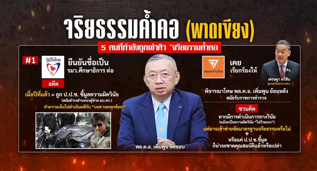 จริยธรรมค้ำคอ (พาดเขียง) ปัจจัยหินจัดโผ ครม.แพทองธาร