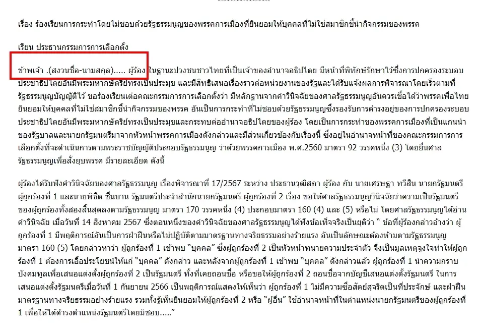 คำร้อง ต่อ กกต. ขอให้ยุบพรรคเพื่อไทย