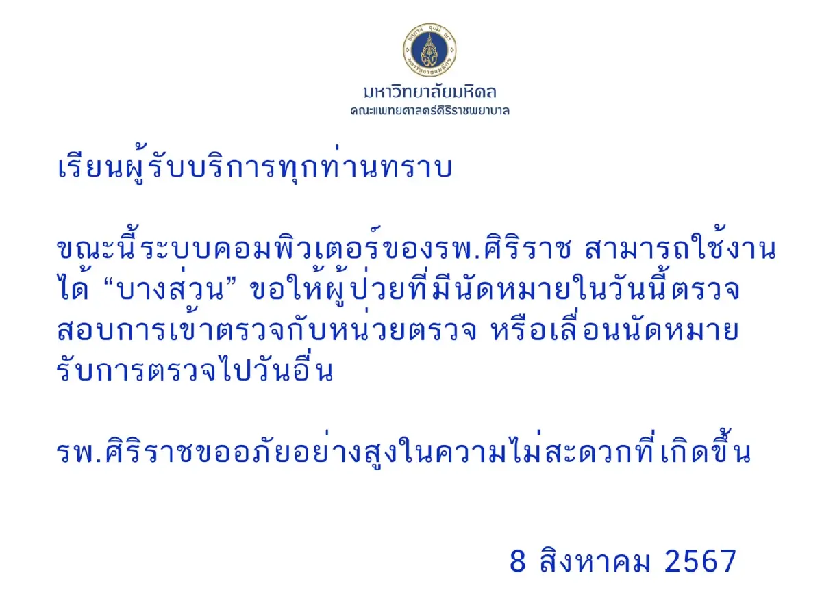 ประกาศด่วน! "ศิริราช" ระบบคอมพิวเตอร์ล่ม ไม่สามารถตรวจผู้ป่วยได้ชั่วคราว