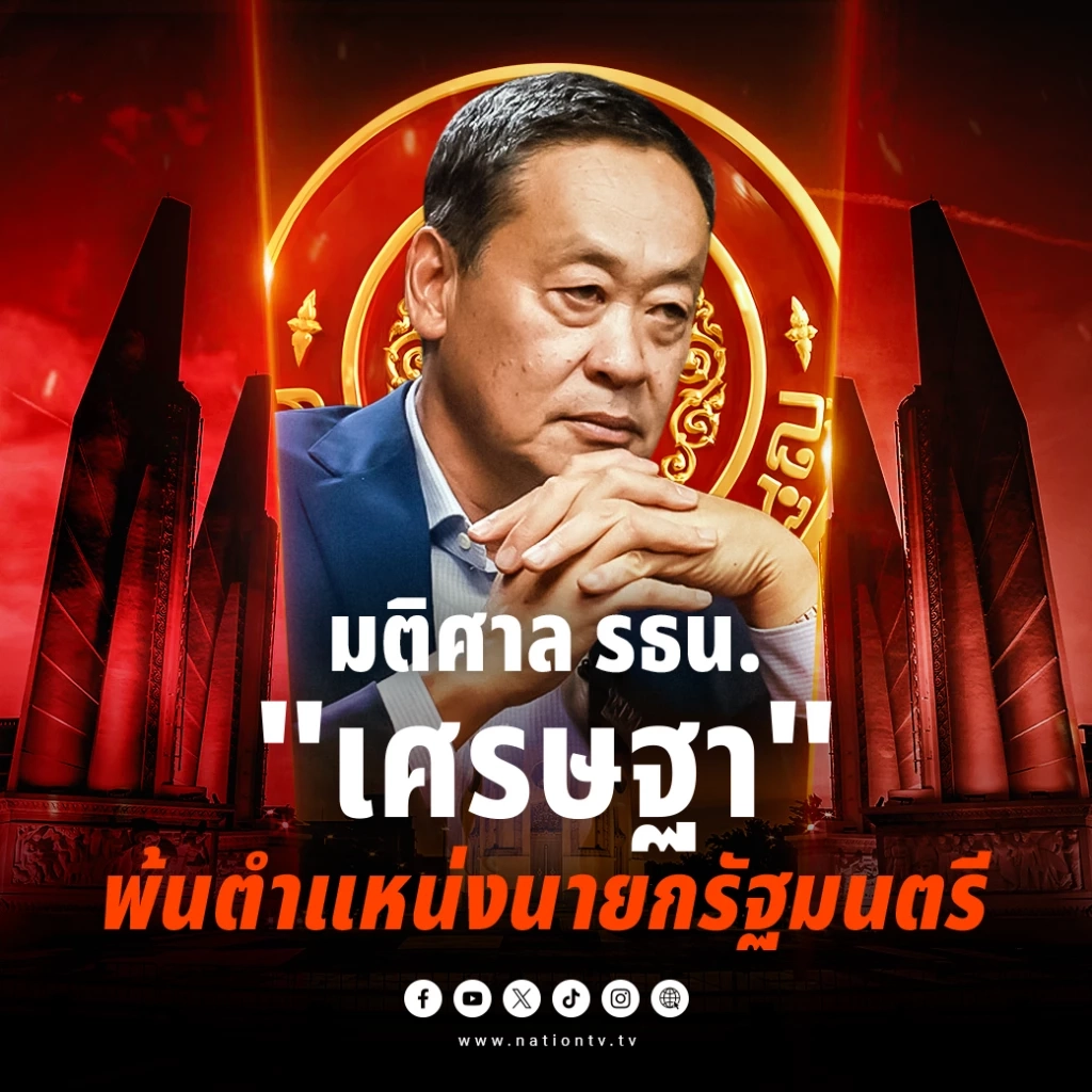 "นายกฯไม่รอด" ศาลรัฐธรรมนูญ อ่านคำวินิจฉัย มีมติ "เศรษฐา" พ้นตำแหน่ง