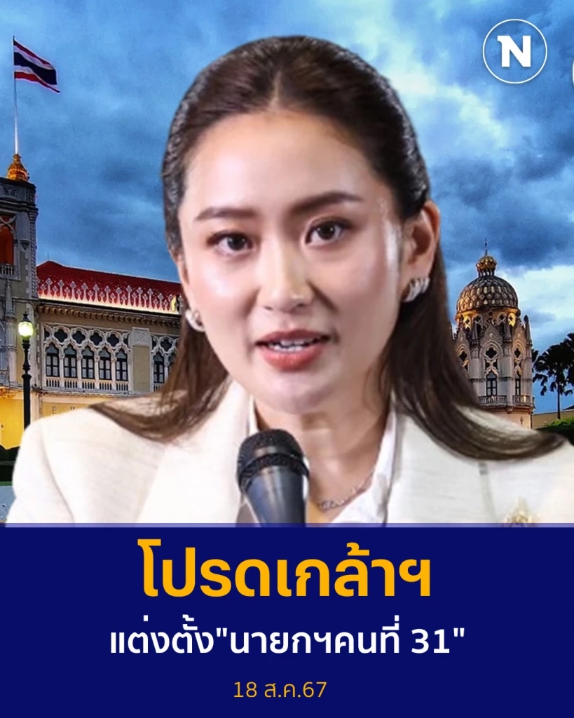 โปรดเกล้าฯ แต่งตั้ง "อุ๊งอิ๊ง" แพทองธาร ชินวัตร "นายกรัฐมนตรีคนที่ 31"