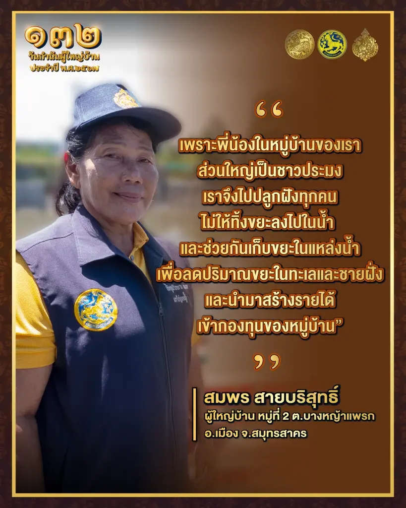 ผู้ใหญ่บ้านสมพร กับภารกิจ ลดปริมาณขยะในทะเลและชายฝั่ง