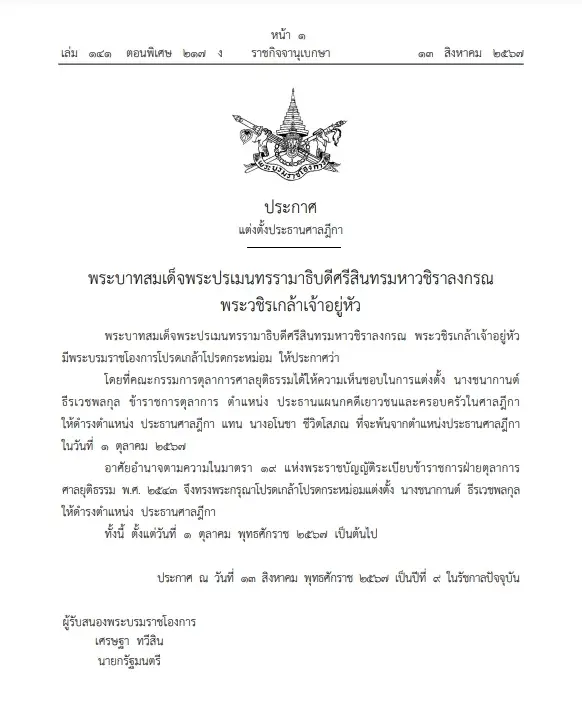 โปรดเกล้าฯแต่งตั้ง "ชนากานต์ ธีรเวชพลกุล" ดำรงตำแหน่ง"ประธานศาลฎีกา"