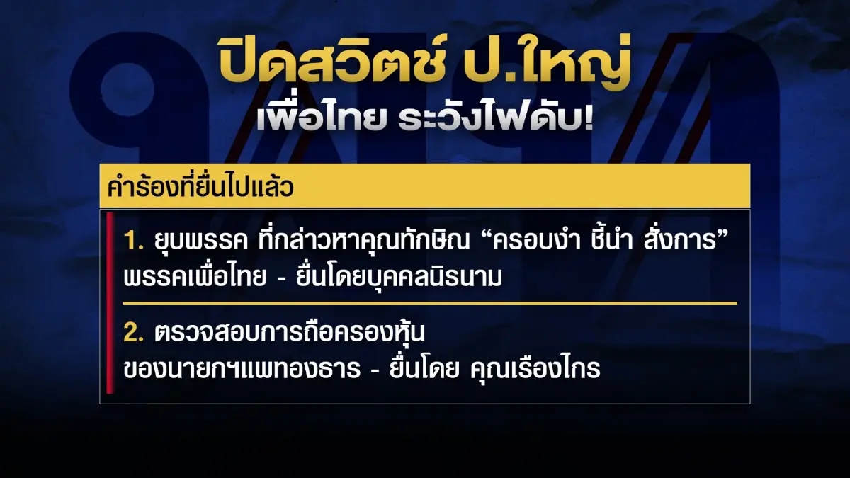 "ปิดสวิตช์ลุง" ไม่ง่าย "นิติสงครามชุดใหญ่" รอซัด "เพื่อไทย"