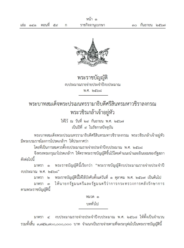 โปรดเกล้าฯ พ.ร.บ.งบประมาณรายจ่ายประจำปี 2568 มีผลบังคับใช้ 1 ต.ค.67