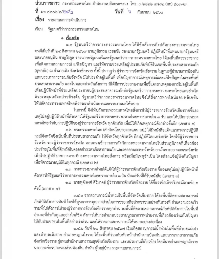 เปิดฉบับเต็ม ปลัดมท. ยอมรับคำสั่ง ปมผู้ว่าฯเชียงรายไม่อยู่แก้น้ำท่วม