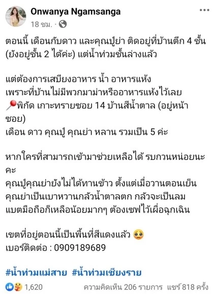 แฝดสาว \"อดีตผู้ประกาศช่อง 5\" ขอความช่วยเหลือ ติดน้ำท่วมเชียงราย 5 ชีวิต