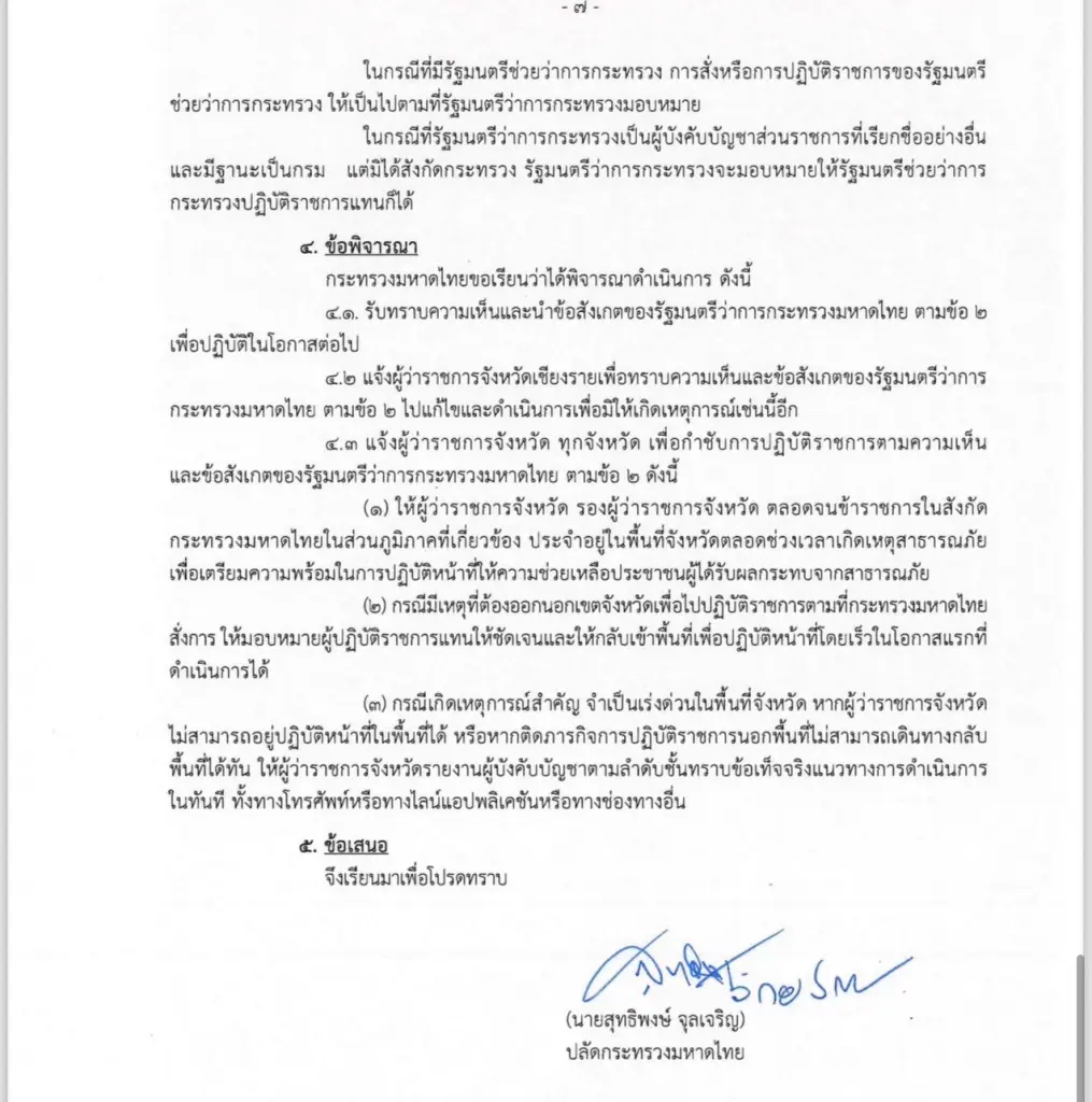 เปิดฉบับเต็ม ปลัดมท. ยอมรับคำสั่ง ปมผู้ว่าฯเชียงรายไม่อยู่แก้น้ำท่วม