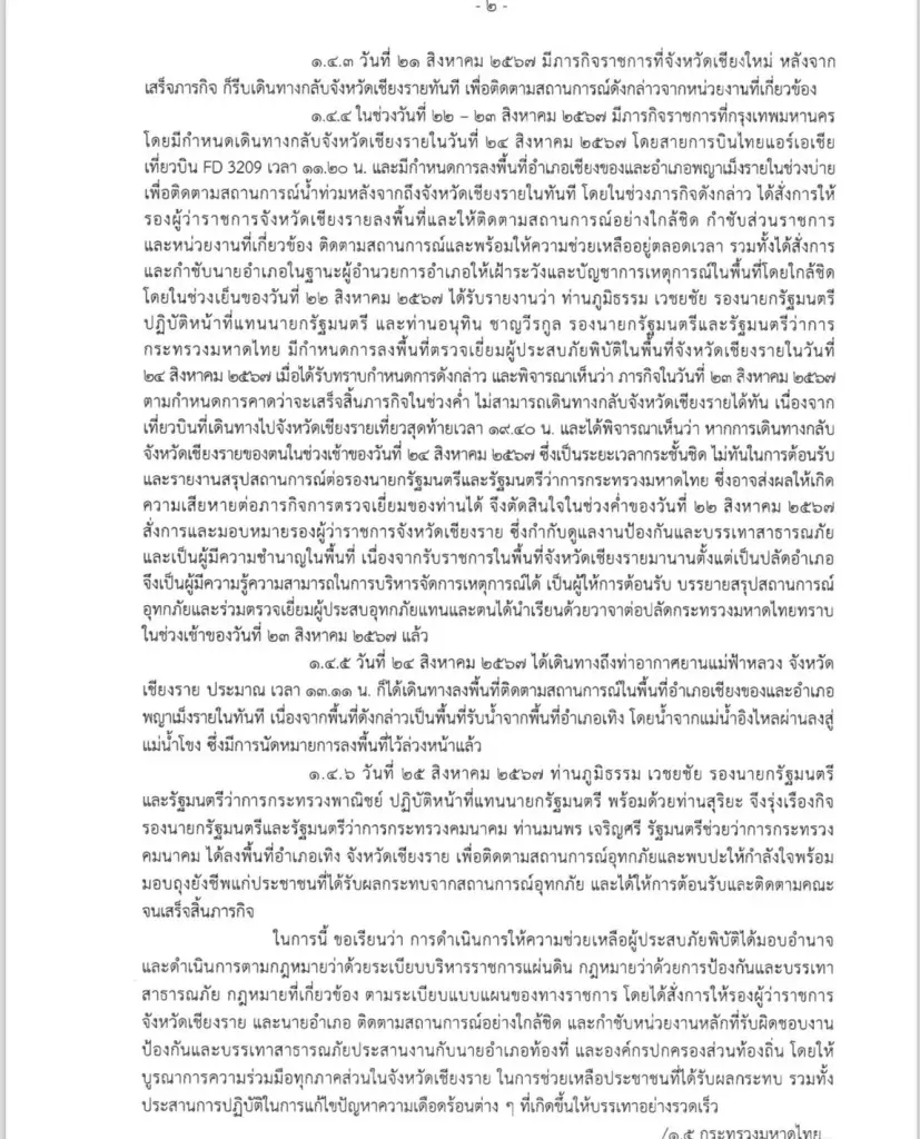 เปิดฉบับเต็ม ปลัดมท. ยอมรับคำสั่ง ปมผู้ว่าฯเชียงรายไม่อยู่แก้น้ำท่วม