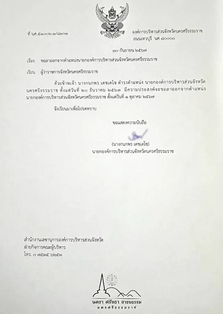 "นายกต้อย" ไขก็อก นายกอบจ.นครศรีธรรมราช ประกาศพร้อมลงสู้ สานงานต่ออีกสมัย