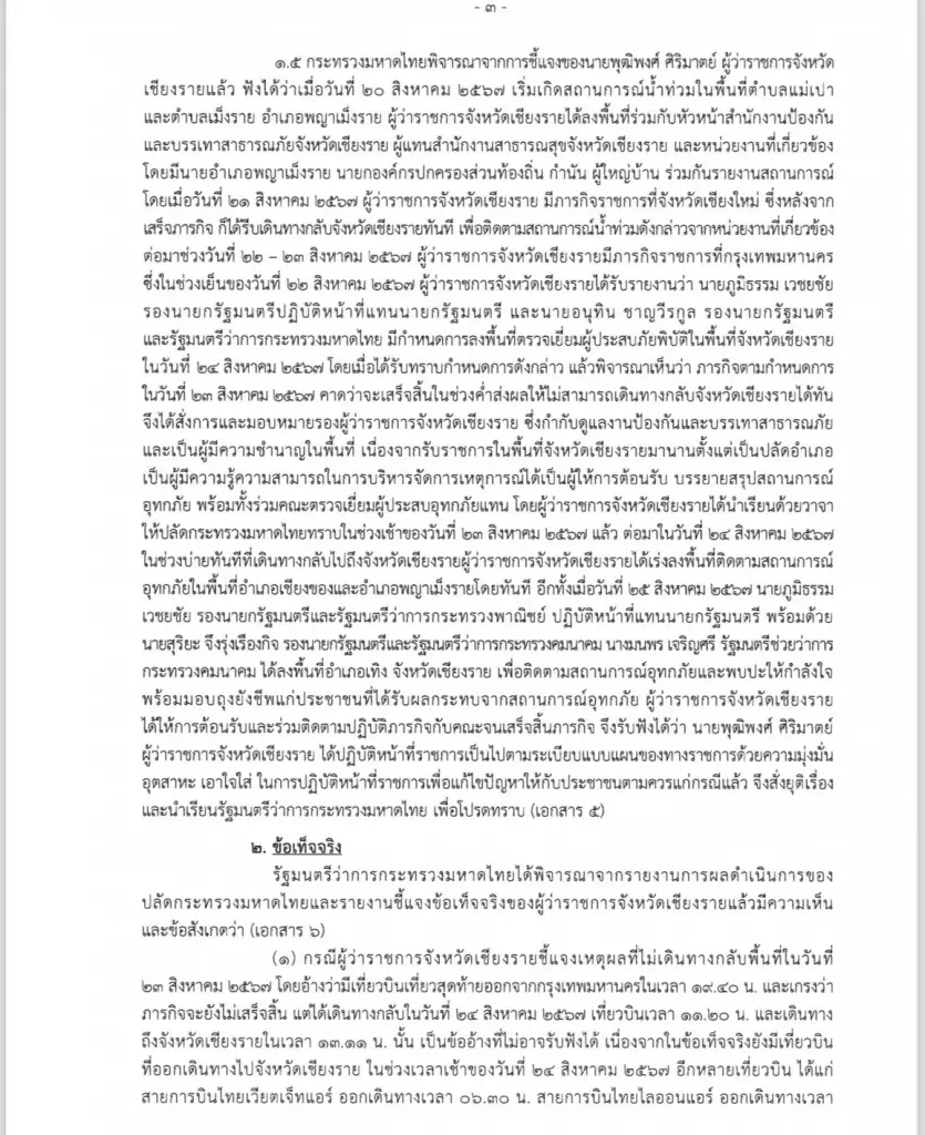 เปิดฉบับเต็ม ปลัดมท. ยอมรับคำสั่ง ปมผู้ว่าฯเชียงรายไม่อยู่แก้น้ำท่วม