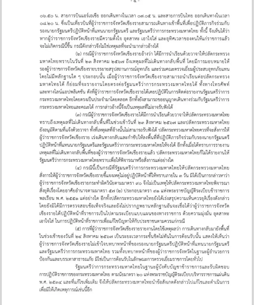 เปิดฉบับเต็ม ปลัดมท. ยอมรับคำสั่ง ปมผู้ว่าฯเชียงรายไม่อยู่แก้น้ำท่วม