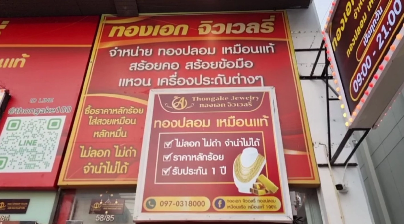 ยอดขายปัง! "ร้านทองปลอม" เผยเคล็บลับ "จริงใจลูกค้า ปลอมก็บอกว่าปลอม"