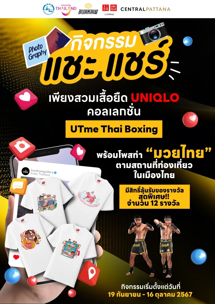 ททท. จับมือ UNIQLO และ Buakaw Gallery  ชวนกระตุ้นท่องเที่ยวผ่านกิจกรรม แชะ แชร์
