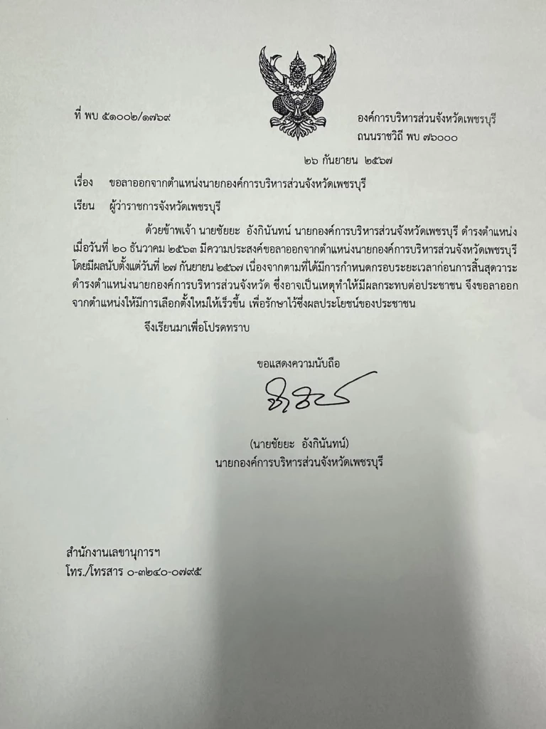 "ชัยยะ อังกินันทน์" ลาออก"นายกอบจ.เพชรบุรี"เตรียมเลือกตั้งใหม่