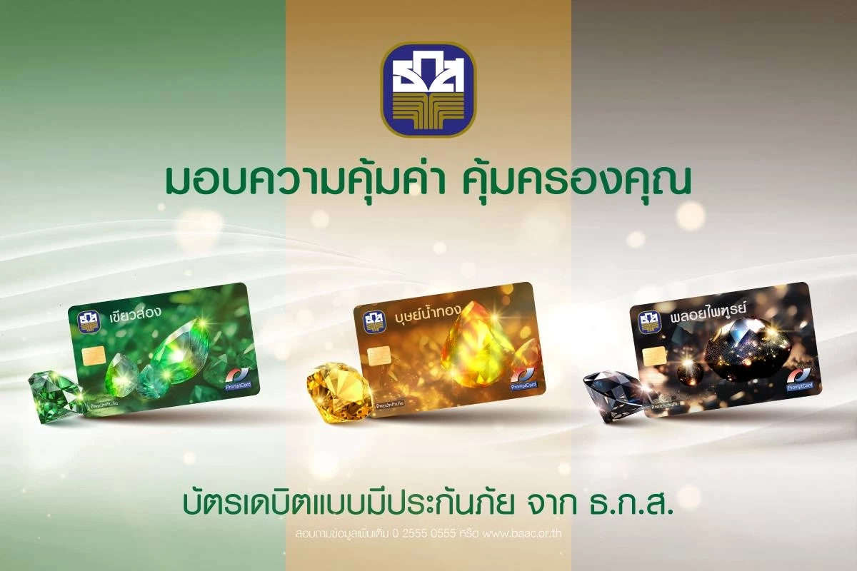 ธ.ก.ส. ออกบัตรเดบิตใหม่ พร้อมประกันอุบัติเหตุ วงเงินสูงสุด 1 ล้านบาท