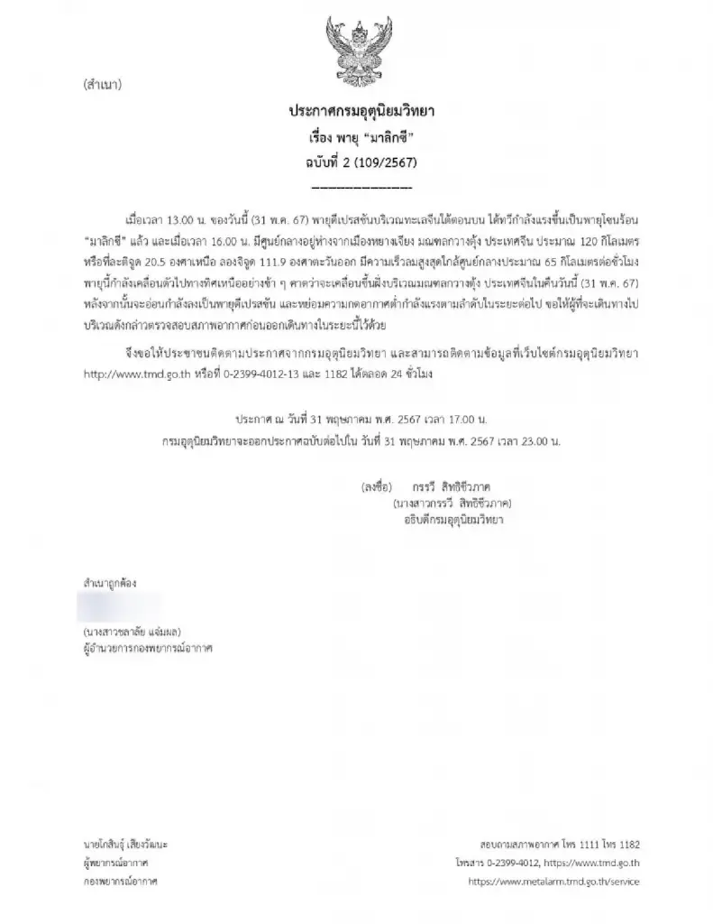 ประกาศพายุ "มาลิกซี" ฉบับที่ 2 เช็กสภาพอากาศ พื้นที่ไหนเสี่ยง "ฝนตกหนักมาก"