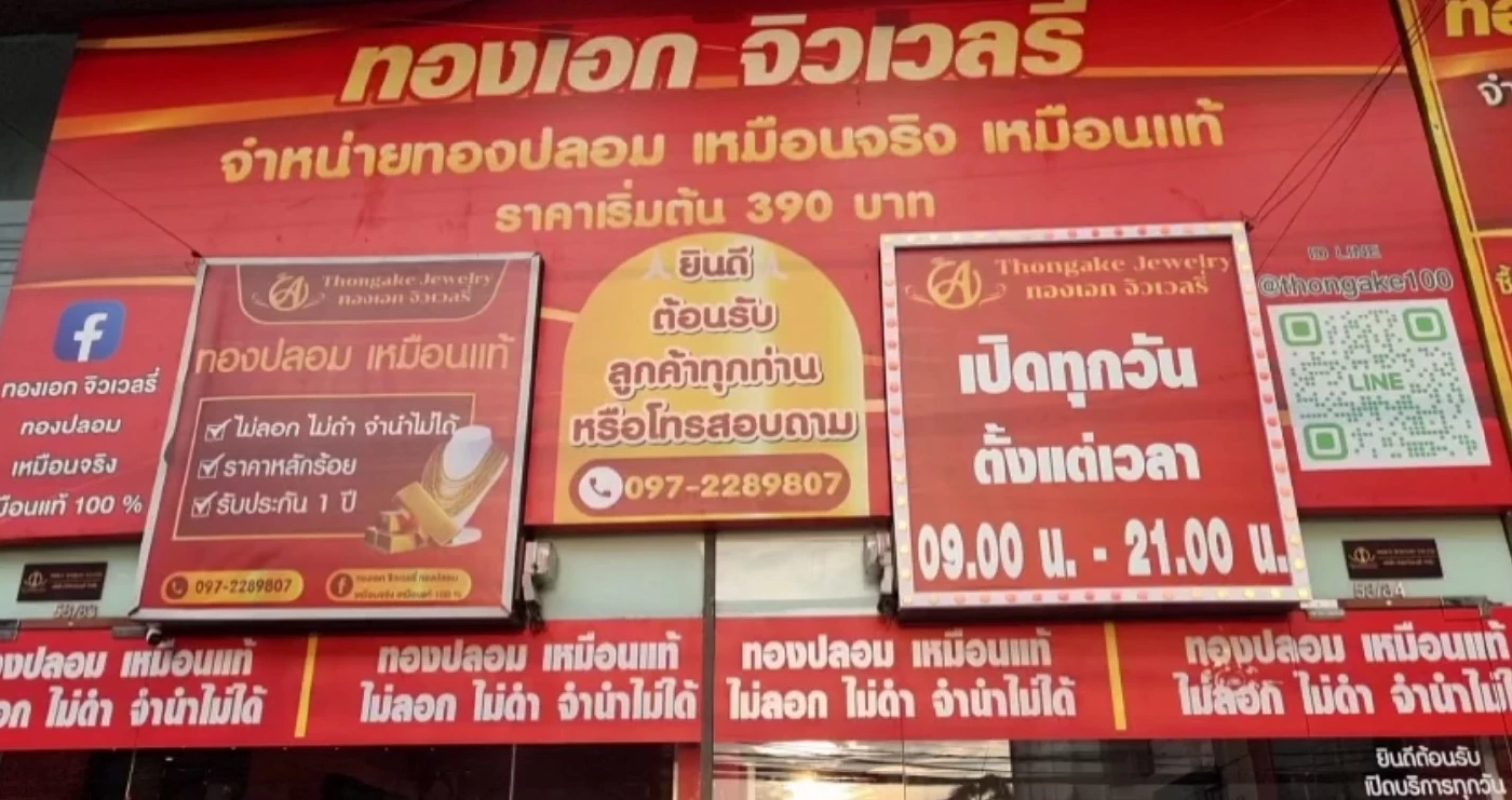 ยอดขายปัง! "ร้านทองปลอม" เผยเคล็บลับ "จริงใจลูกค้า ปลอมก็บอกว่าปลอม"