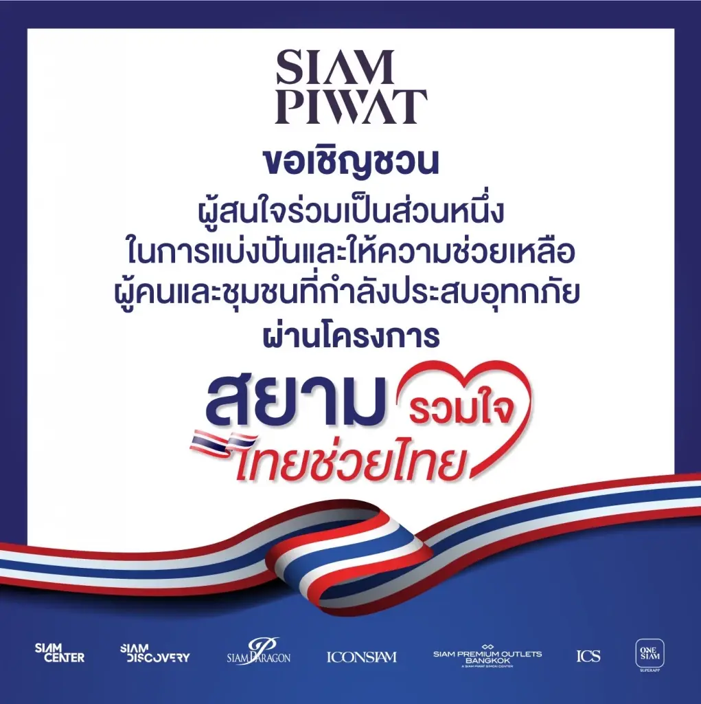 สยามพิวรรธน์ผนึกกำลังพันธมิตร เปิดพื้นที่รับบริจาค ช่วยผู้ประสบอุทกภัย ภายใต้โครงการ “สยามรวมใจ ไทยช่วยไทย”