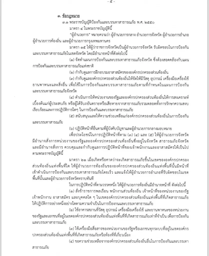 เปิดฉบับเต็ม ปลัดมท. ยอมรับคำสั่ง ปมผู้ว่าฯเชียงรายไม่อยู่แก้น้ำท่วม
