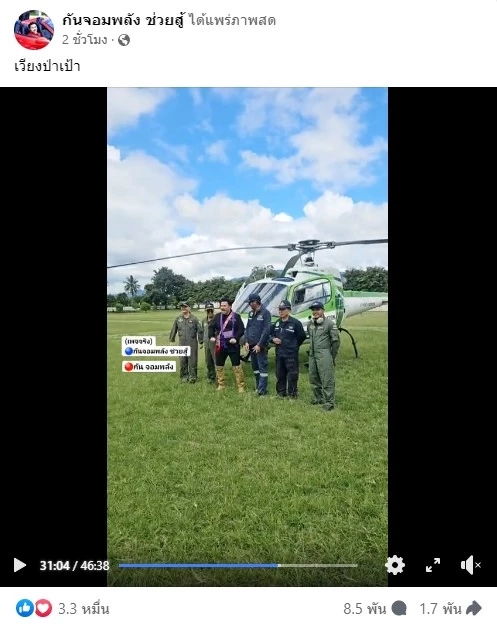 ใจหาย! เฮลิคอปเตอร์ "กัน จอมพลัง" นั่งขาดการติดต่อ ก่อนจอดฉุกเฉิน (มีคลิป)