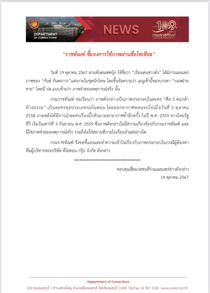 "ราชทัณฑ์" แจงเพจดังโพสต์ภาพ "กันต์" ในชุดนักโทษ พร้อมอธิบายข้อเท็จจริง