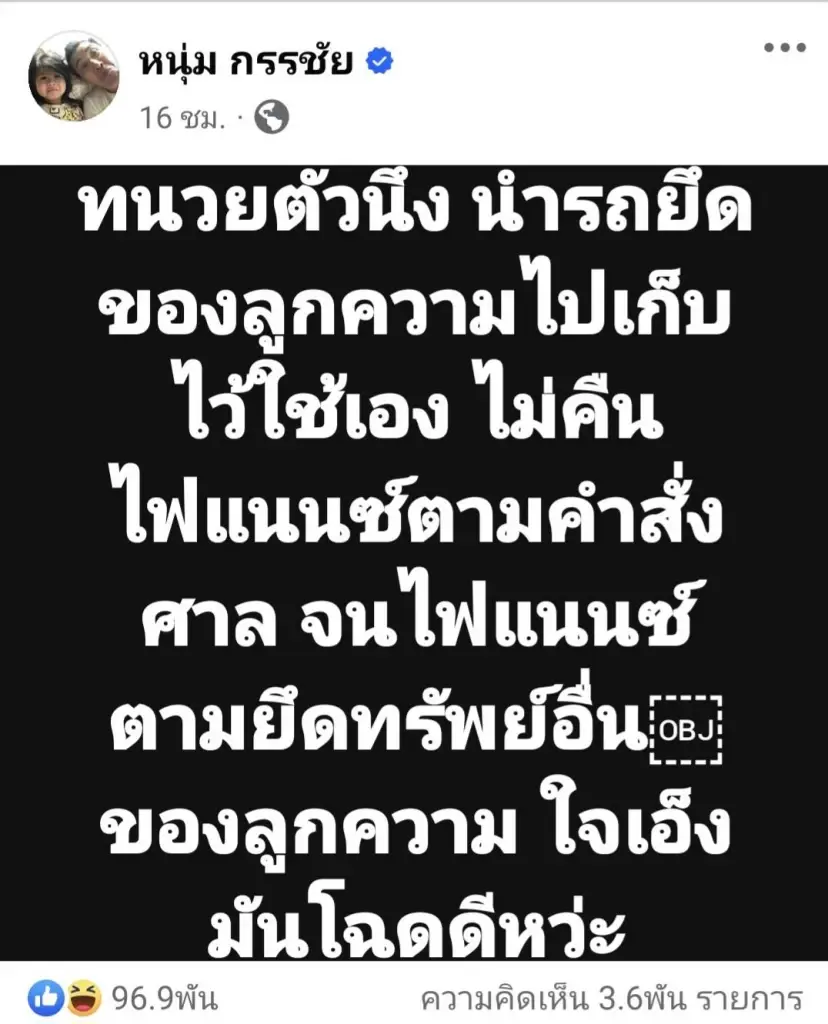 "หนุ่ม กรรชัย" แฉ "ทนายดัง" ยึดรถลูกความไปใช้ จนไฟแนนซ์ตามยึดทรัพย์อื่นแทน