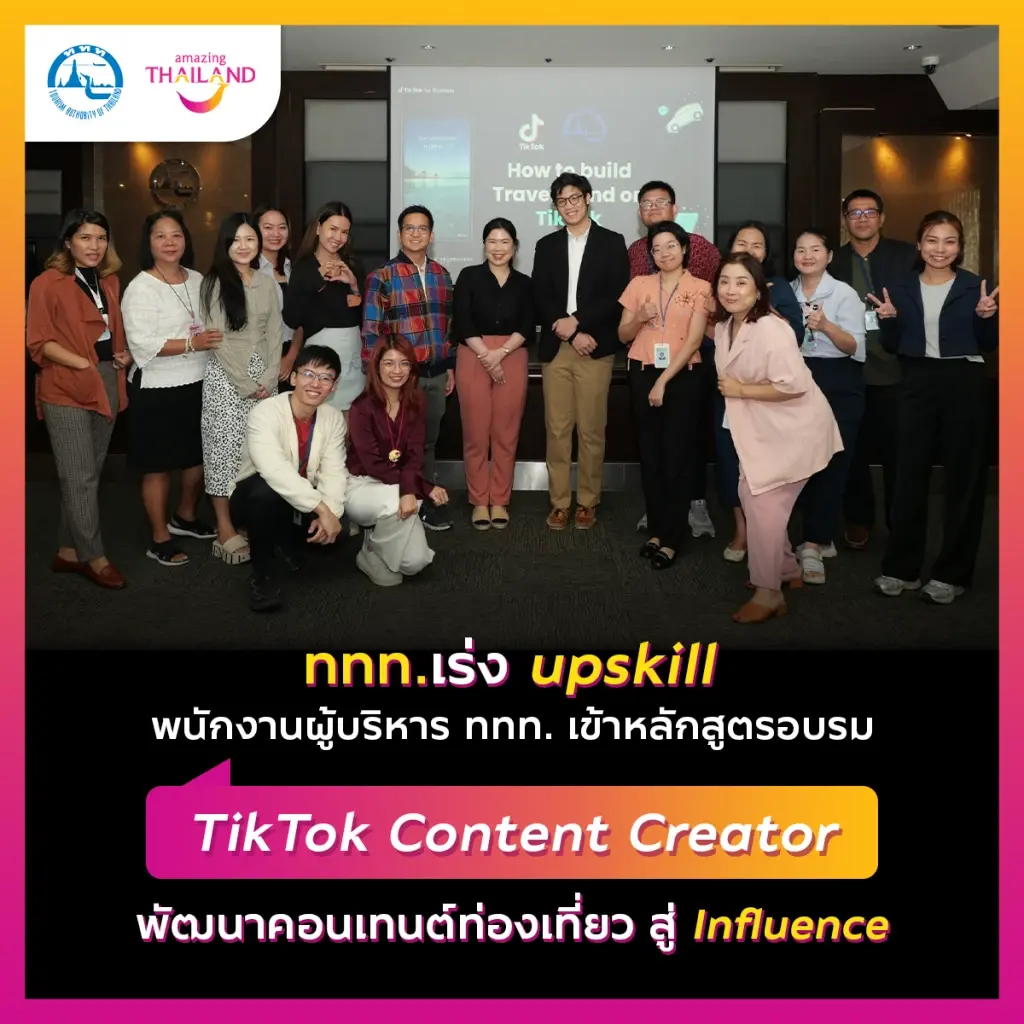ททท. จับมือ TikTok upskill บุคลากร ททท. เป็น influencer พานักเดินทางทั่วโลกเที่ยวไทย