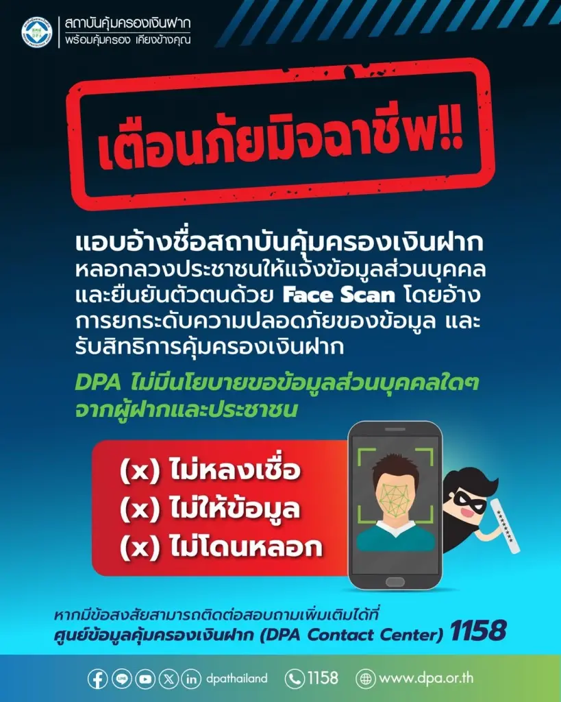 ภาพจากเพจ สถาบันคุ้มครองเงินฝาก DPA
