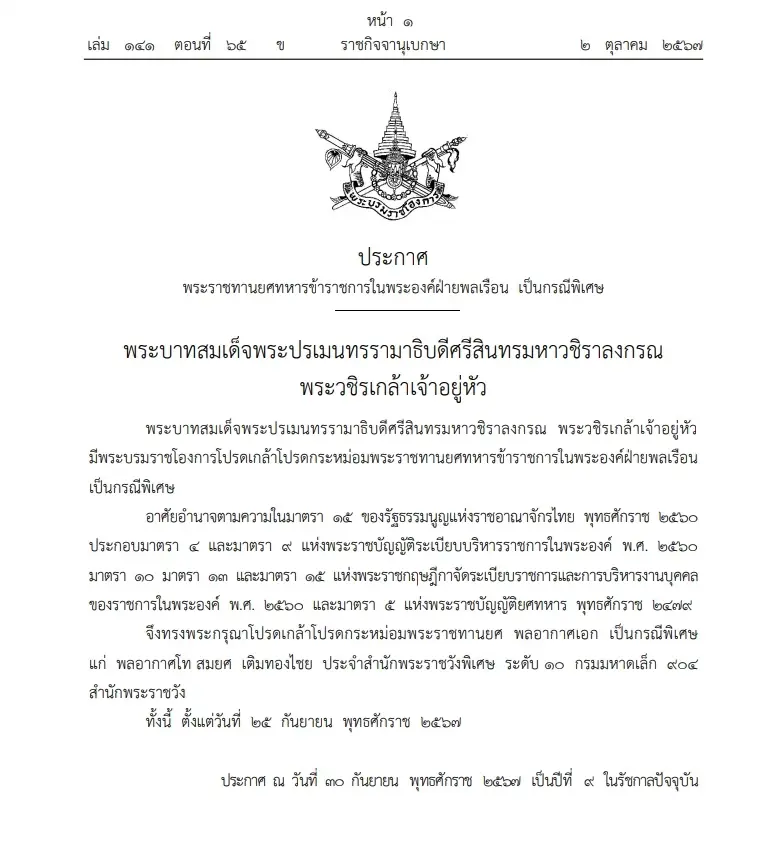 โปรดเกล้าฯ "พระราชทานยศทหาร"  ข้าราชการในพระองค์ฝ่ายพลเรือน เป็นกรณีพิเศษ