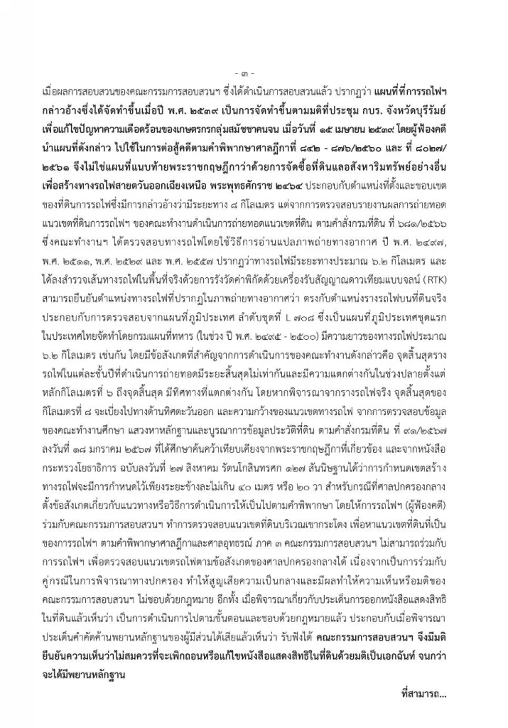 "กรมที่ดิน"แจงยิบ ปม "ที่ดินเขากระโดง" ดำเนินการตามคำพิพากษา"ศาลปค.กลาง"