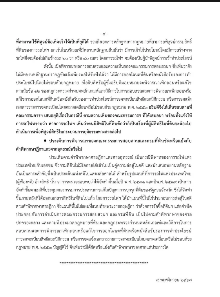 "กรมที่ดิน"แจงยิบ ปม "ที่ดินเขากระโดง" ดำเนินการตามคำพิพากษา"ศาลปค.กลาง"