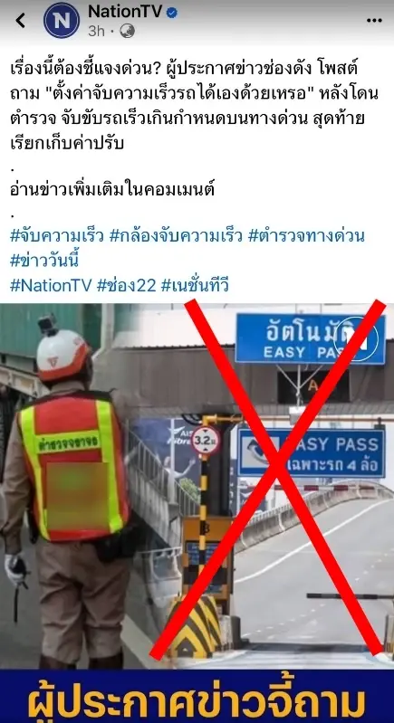 Nation TV Online ขออภัย "การทางพิเศษแห่งประเทศไทย"