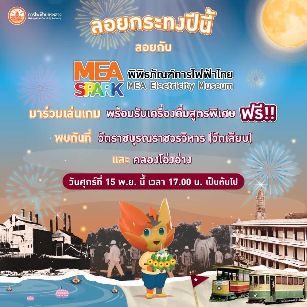 ลอยกระทงปีนี้ กฟน.ชวนแวะ บูท MEA SPARK พิพิธภัณฑ์การไฟฟ้าไทย 
