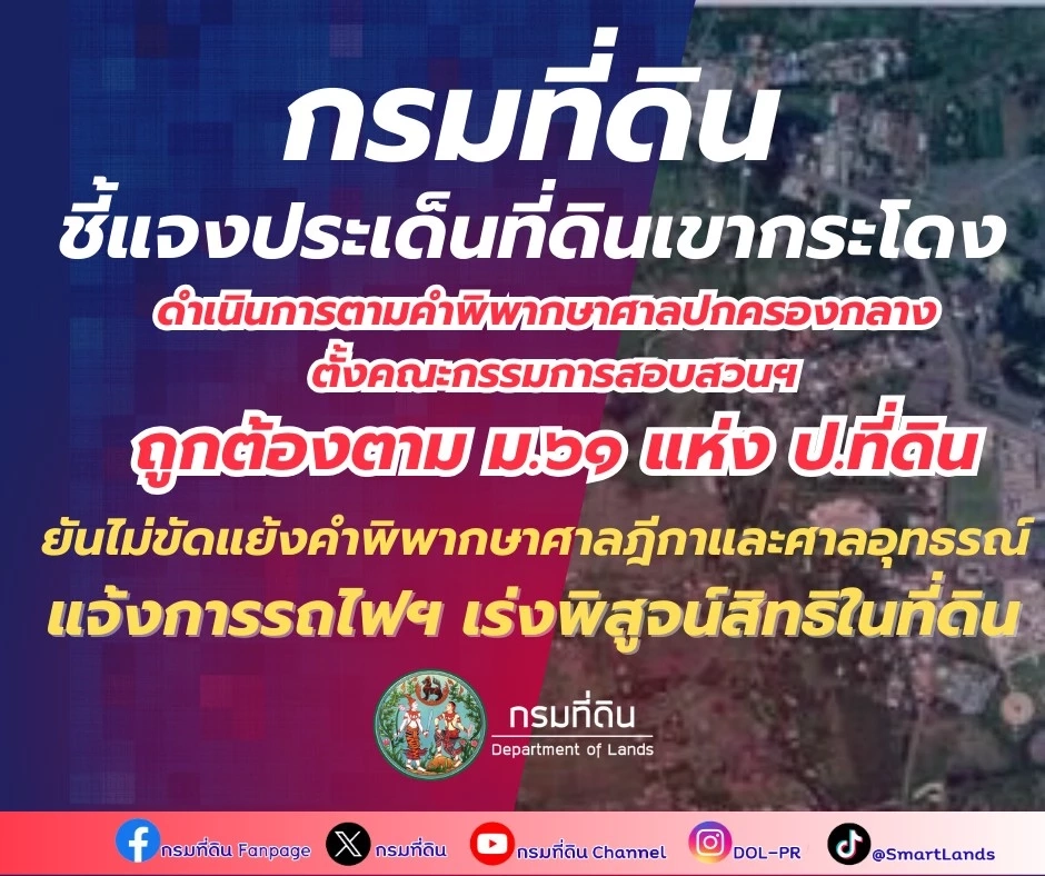 "กรมที่ดิน"แจงยิบ ปม "ที่ดินเขากระโดง" ดำเนินการตามคำพิพากษา"ศาลปค.กลาง"