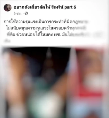 โจ๋วัย 20 ให้น้องชายรุมซ้อมเมีย เจ็บสาหัส ซ้ำขังให้อดน้ำ อดอาหาร 5 วัน