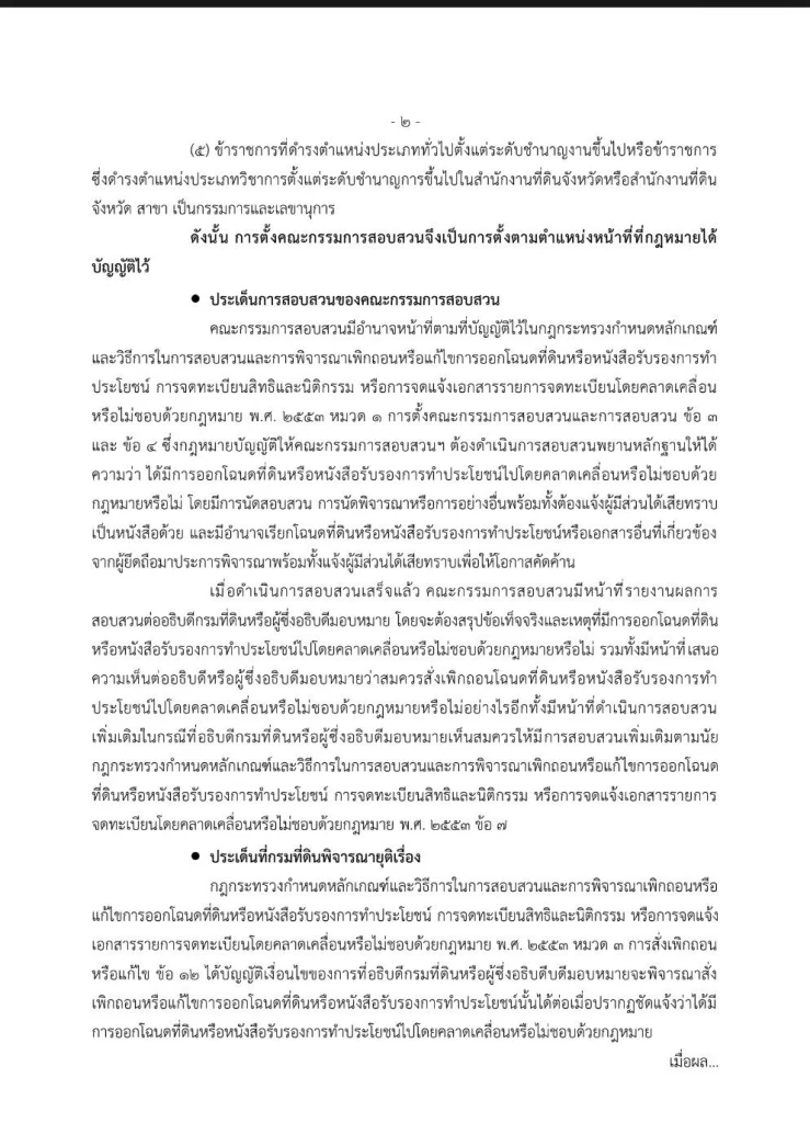 "กรมที่ดิน"แจงยิบ ปม "ที่ดินเขากระโดง" ดำเนินการตามคำพิพากษา"ศาลปค.กลาง"